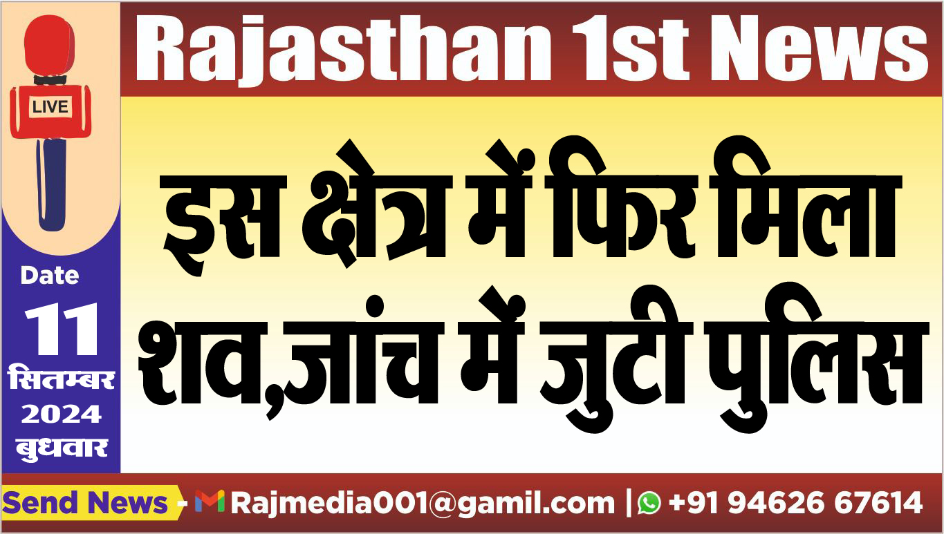 You are currently viewing इस क्षेत्र में फिर मिला शव,जांच में जुटी पुलिस