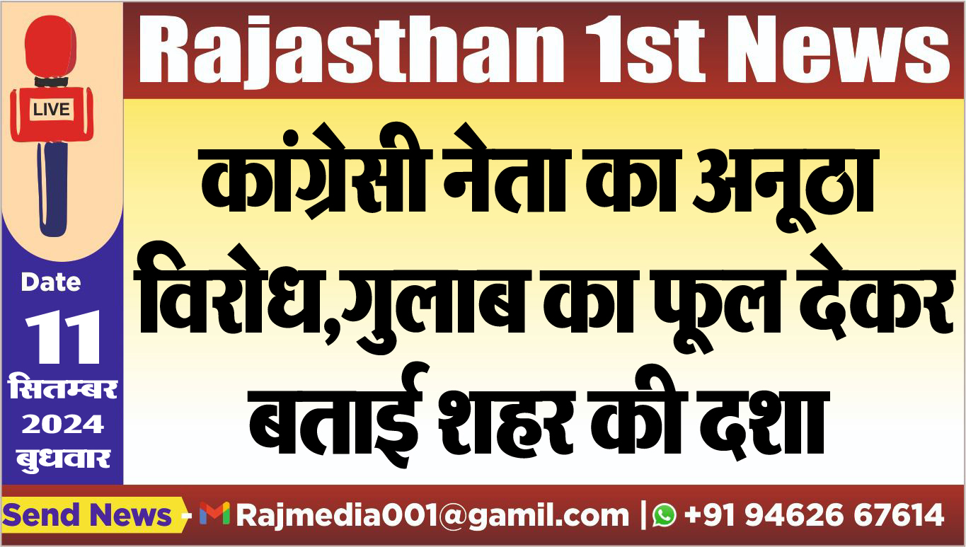 You are currently viewing कांग्रेसी नेता का अनूठा विरोध,गुलाब का फूल देकर बताई शहर की दशा