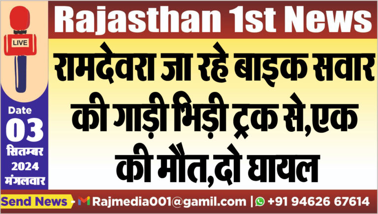 Read more about the article रामदेवरा जा रहे बाइक सवार की गाड़ी भिड़ी ट्रक से,एक की मौत,दो घायल