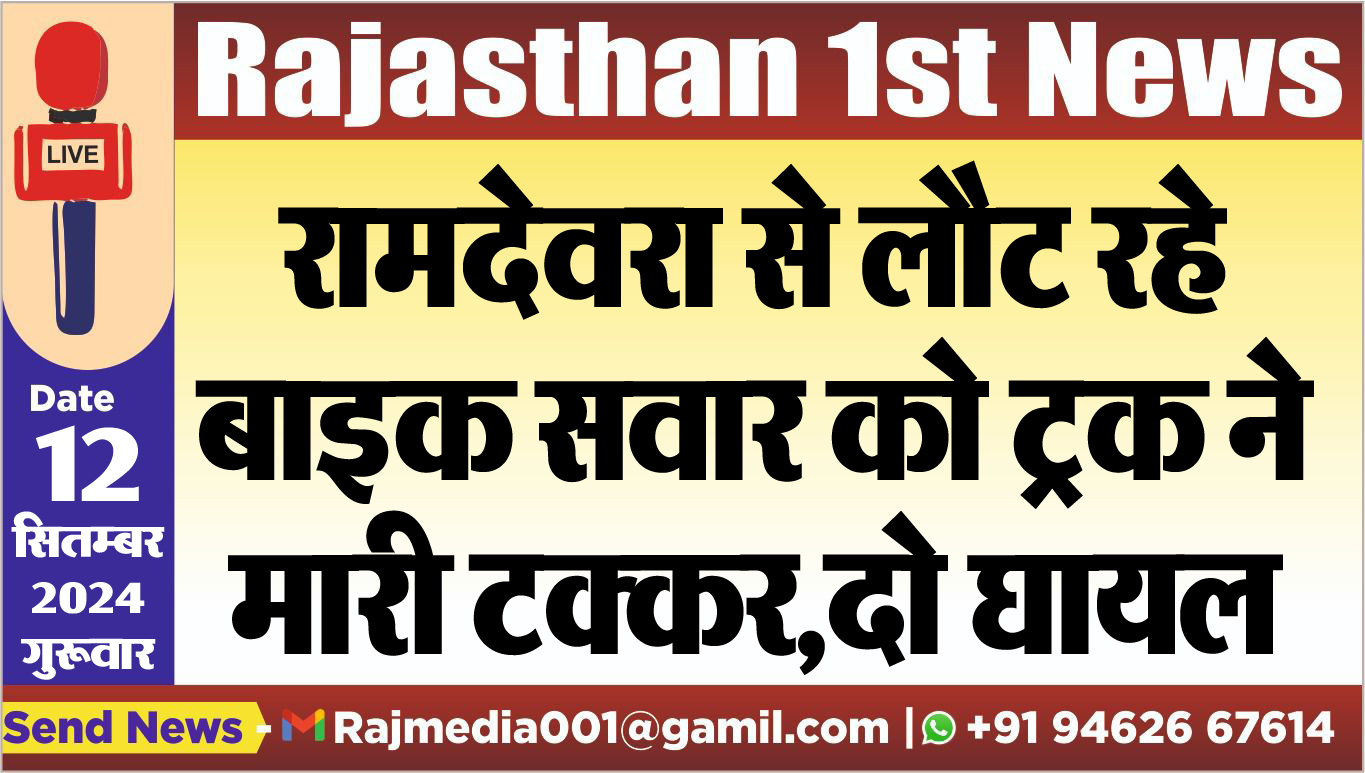 You are currently viewing रामदेवरा से लौट रहे बाइक सवार को ट्रक ने मारी टक्कर,दो घायल