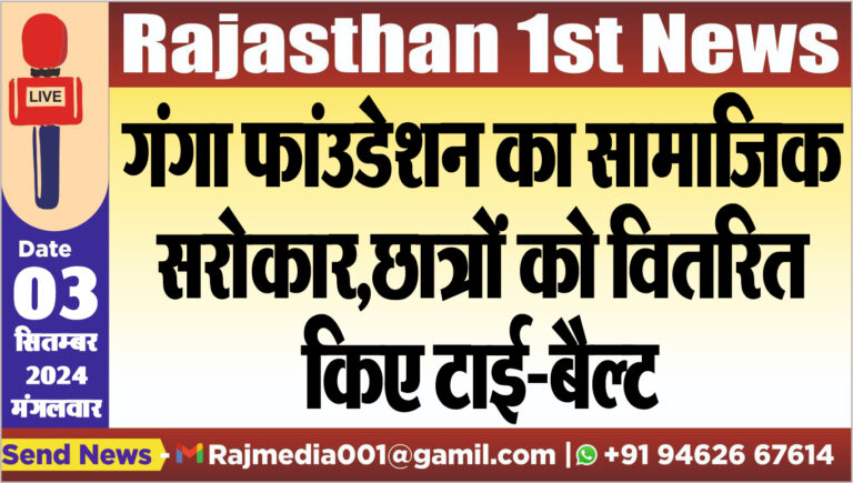 Read more about the article गंगा फांउडेशन का सामाजिक सरोकार,छात्रों को वितरित किए टाई-बैल्ट