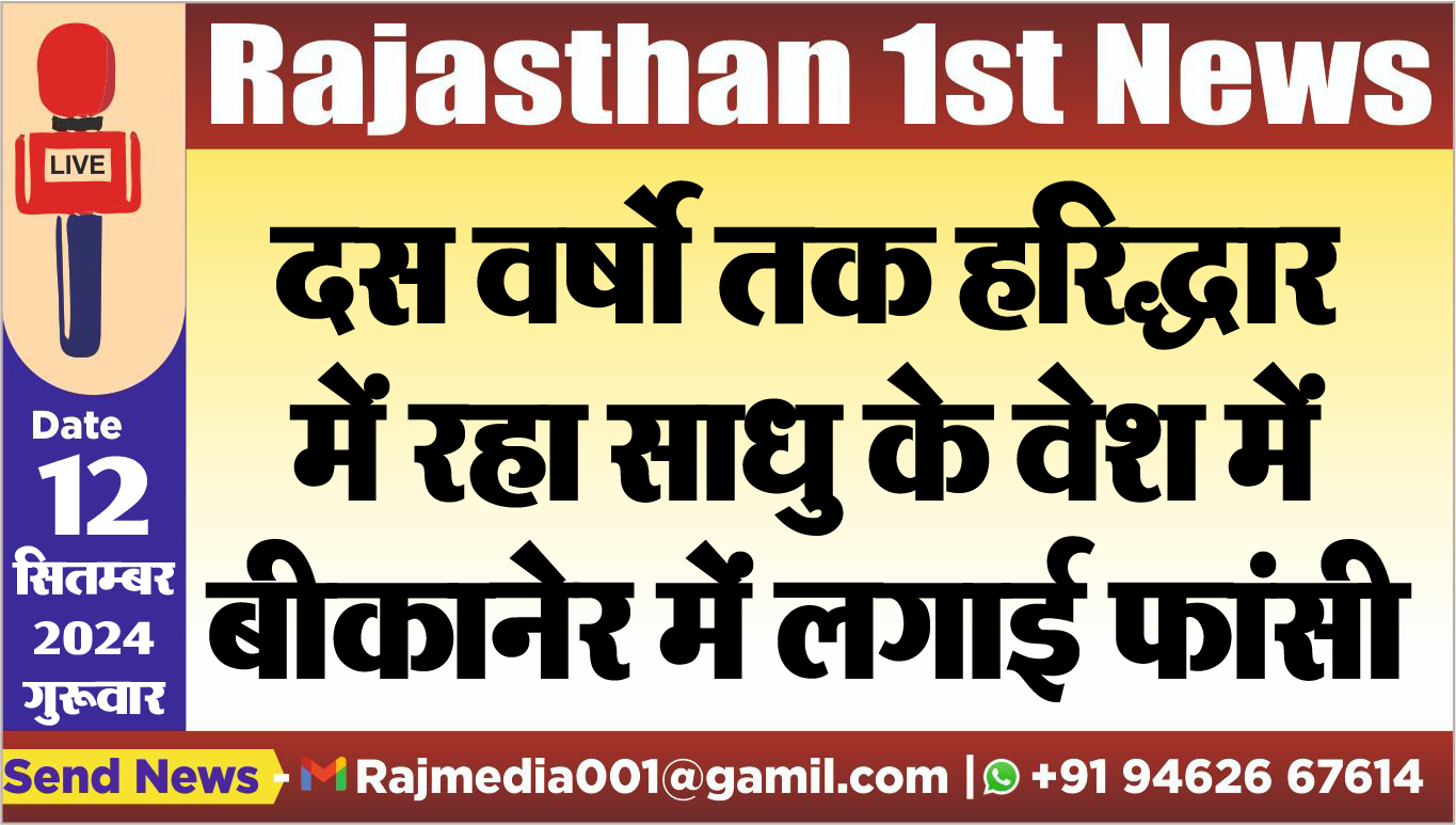 You are currently viewing दस वर्षो तक हरिद्धार में रहा साधु के वेश में,बीकानेर में लगाई फांसी