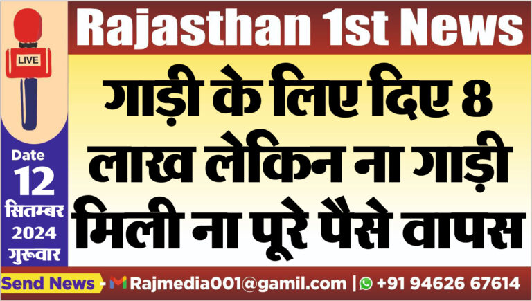 Read more about the article गाड़ी के लिए दिए 8 लाख लेकिन ना गाड़ी मिली ना पूरे पैसे वापस