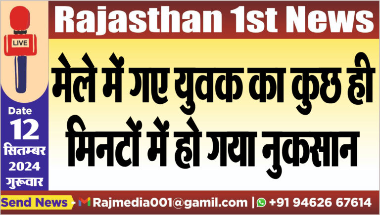 Read more about the article मेले में गए युवक का कुछ ही मिनटों में हो गया नुकसान