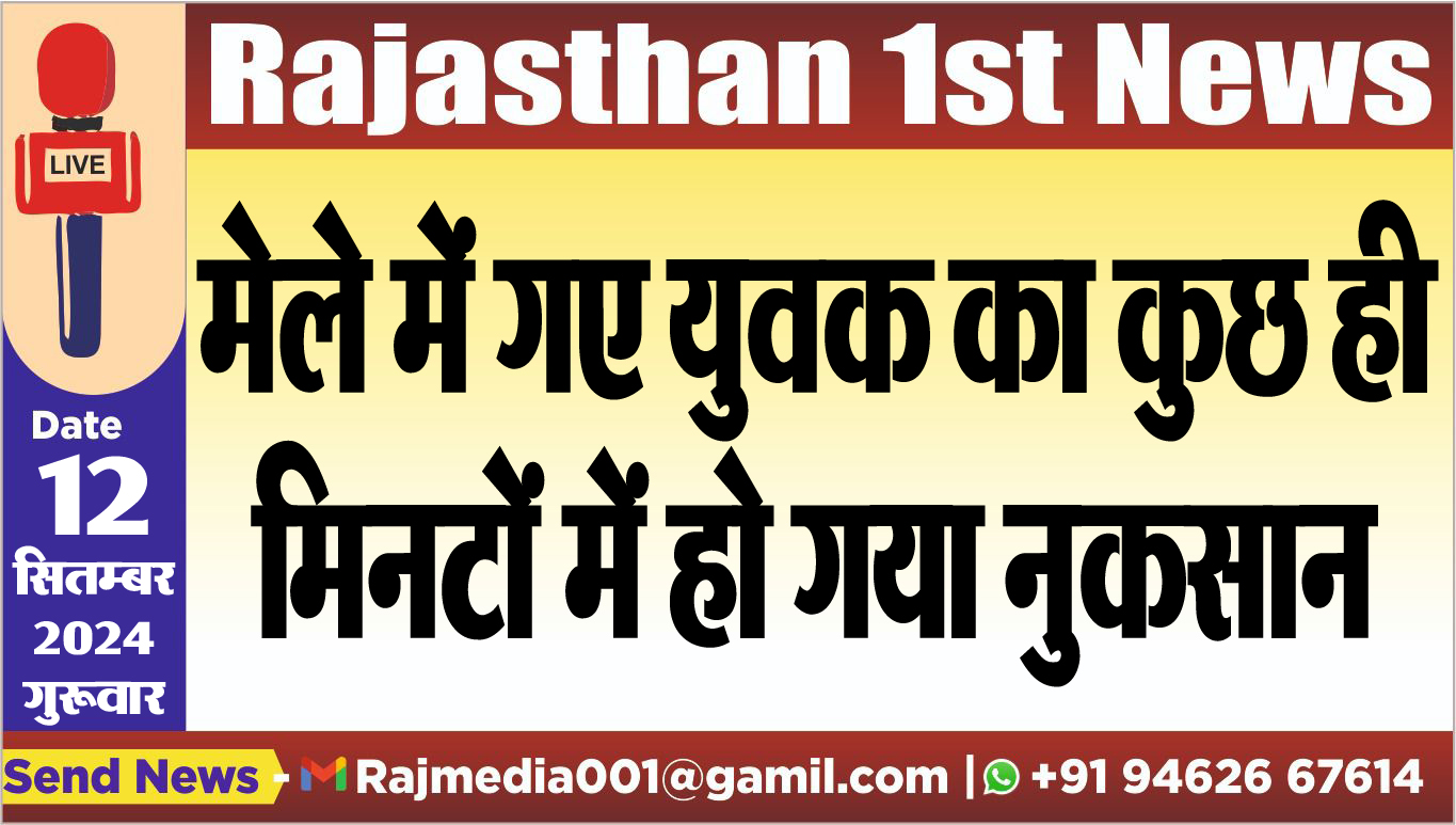 You are currently viewing मेले में गए युवक का कुछ ही मिनटों में हो गया नुकसान