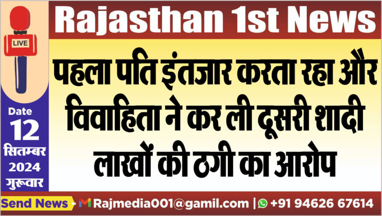 Read more about the article पहला पति इंतजार करता रहा और विवाहिता ने कर ली दूसरी शादी,लाखों की ठगी का आरोप