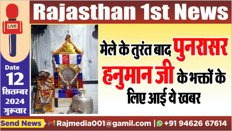 Read more about the article मेले के तुरंत बाद पुनरासर हनुमान जी के भक्तों के लिए आई ये खबर