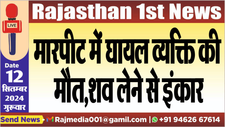 Read more about the article मारपीट में घायल व्यक्ति की मौत,शव लेने से इंकार