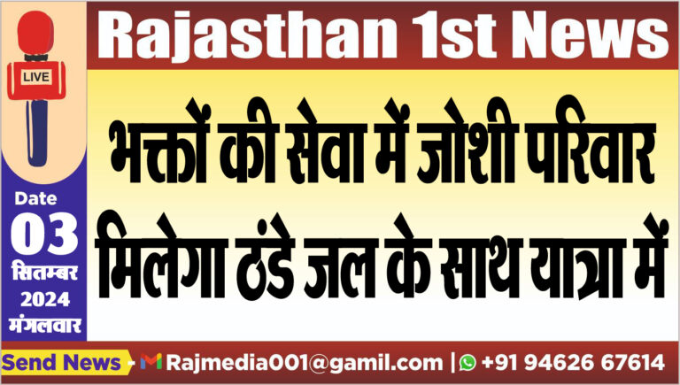 Read more about the article भक्तों की सेवा में जोशी परिवार मिलेगा ठंडे जल के साथ यात्रा में
