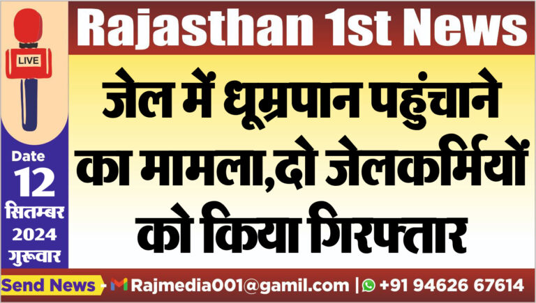 Read more about the article जेल में धूम्रपान पहुंचाने का मामला,दो जेलकर्मियों को किया गिरफ्तार