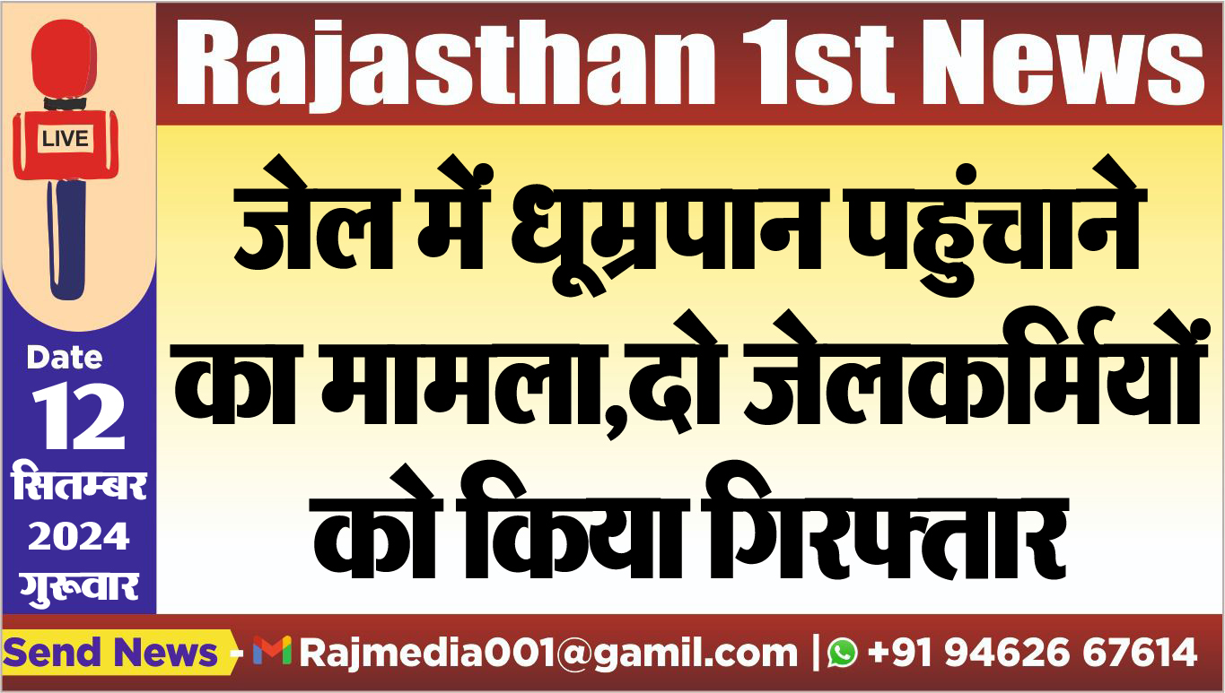 You are currently viewing जेल में धूम्रपान पहुंचाने का मामला,दो जेलकर्मियों को किया गिरफ्तार