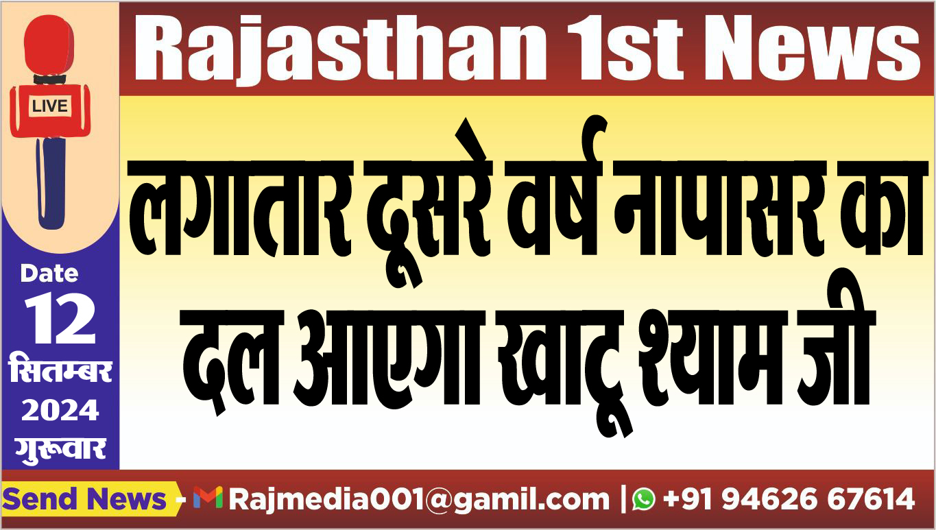 You are currently viewing लगातार दूसरे वर्ष नापासर का दल आएगा खाटू श्याम जी