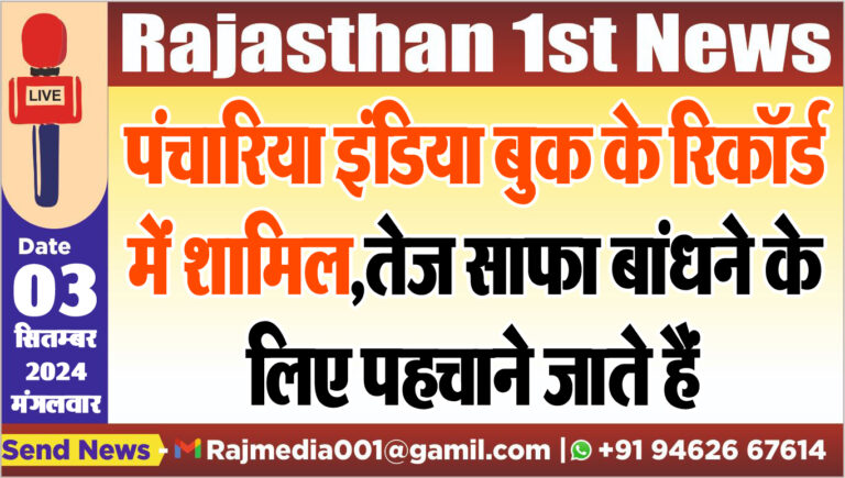 Read more about the article पंचारिया इंडिया बुक के रिकॉर्ड में शामिल,तेज साफा बांधने के लिए पहचाने जाते हैं