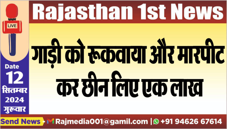 Read more about the article गाड़ी को रूकवाया और मारपीट कर छीन लिए एक लाख