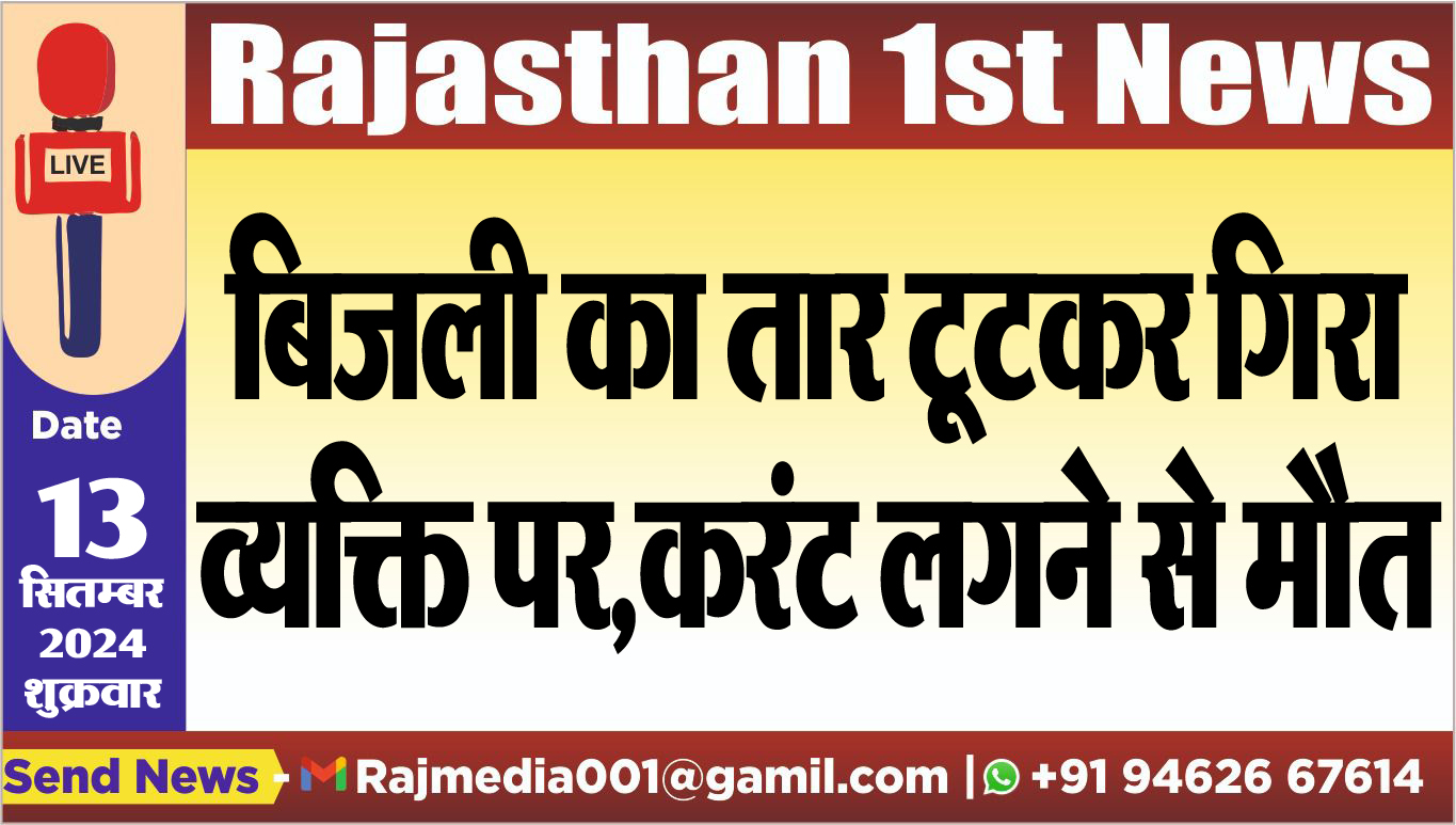 You are currently viewing बिजली का तार टूटकर गिरा व्यक्ति पर,करंट लगने से मौत