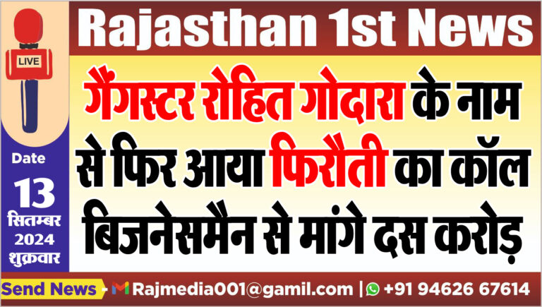 Read more about the article रोहित गोदारा के नाम से फिर आया फिरौती का कॉल,बिजनेसमैन से मांगे दस करोड़