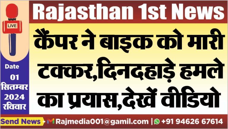 Read more about the article कैंपर ने बाइक को मारी टक्कर,दिनदहाड़े हमले का प्रयास,देखें वीडियो