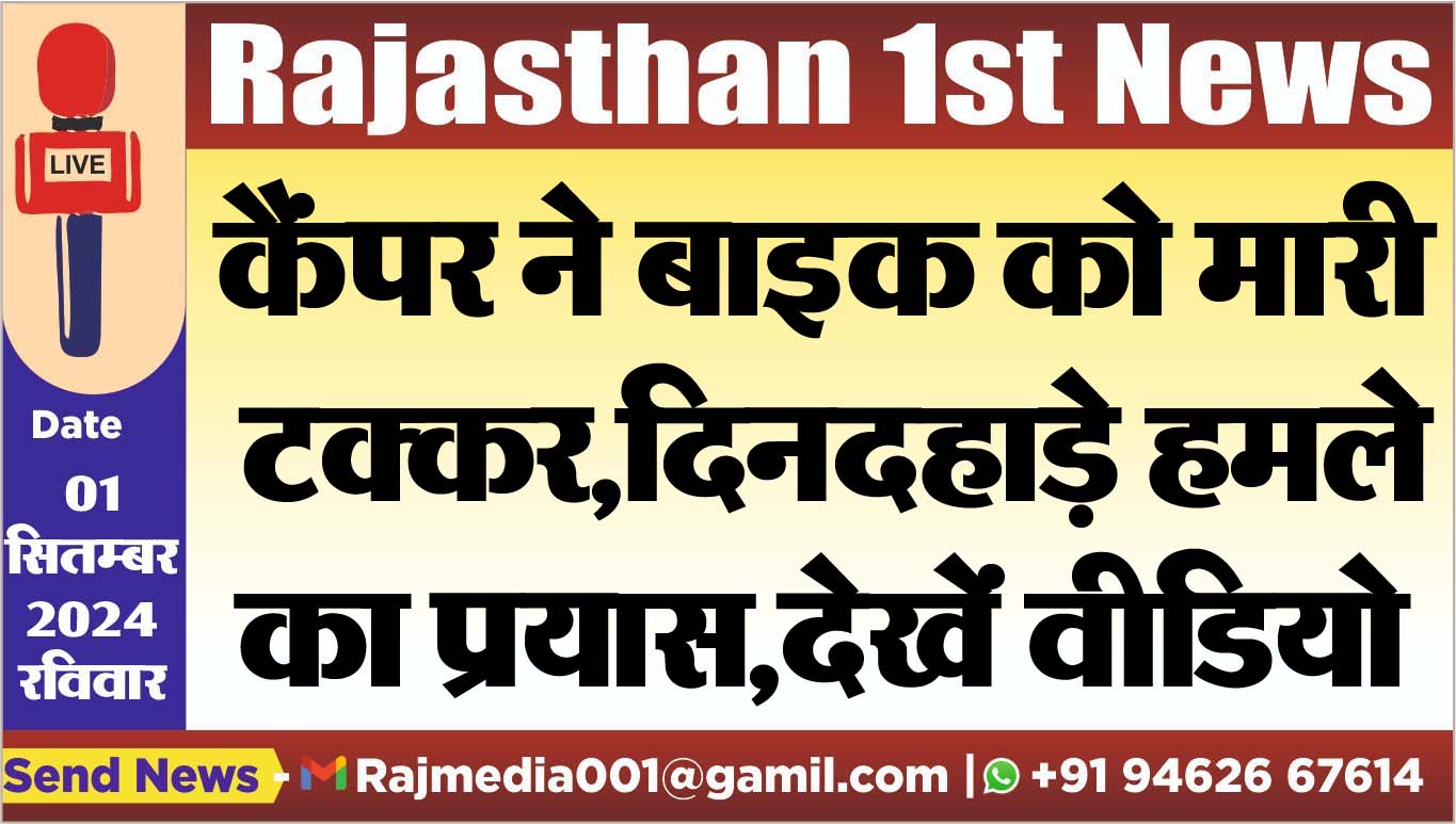 You are currently viewing कैंपर ने बाइक को मारी टक्कर,दिनदहाड़े हमले का प्रयास,देखें वीडियो