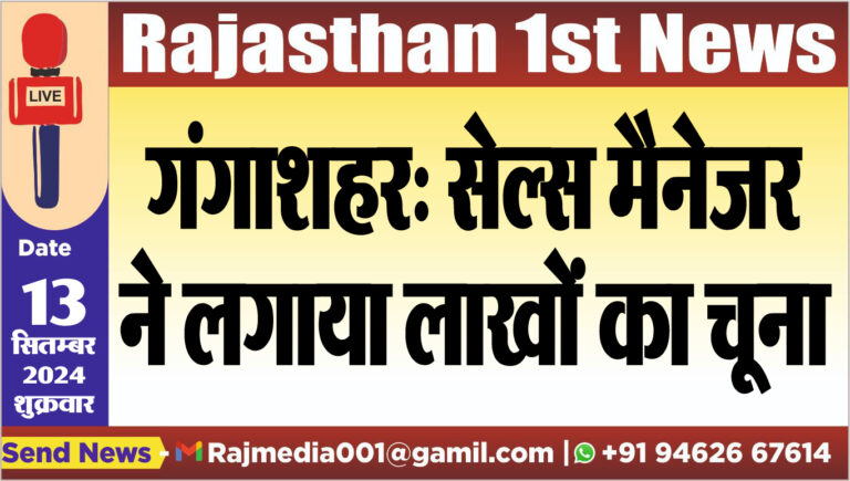 Read more about the article गंगाशहर: सेल्स मैनेजर ने लगाया लाखों का चूना