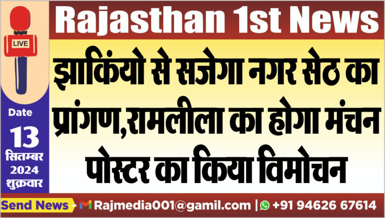Read more about the article झाकिंयो से सजेगा नगर सेठ का प्रांगण,रामलीला का होगा मंचन,पोस्टर का किया विमोचन