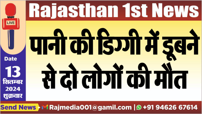 Read more about the article पानी की डिग्गी में डूबने से दो लोगों की मौत
