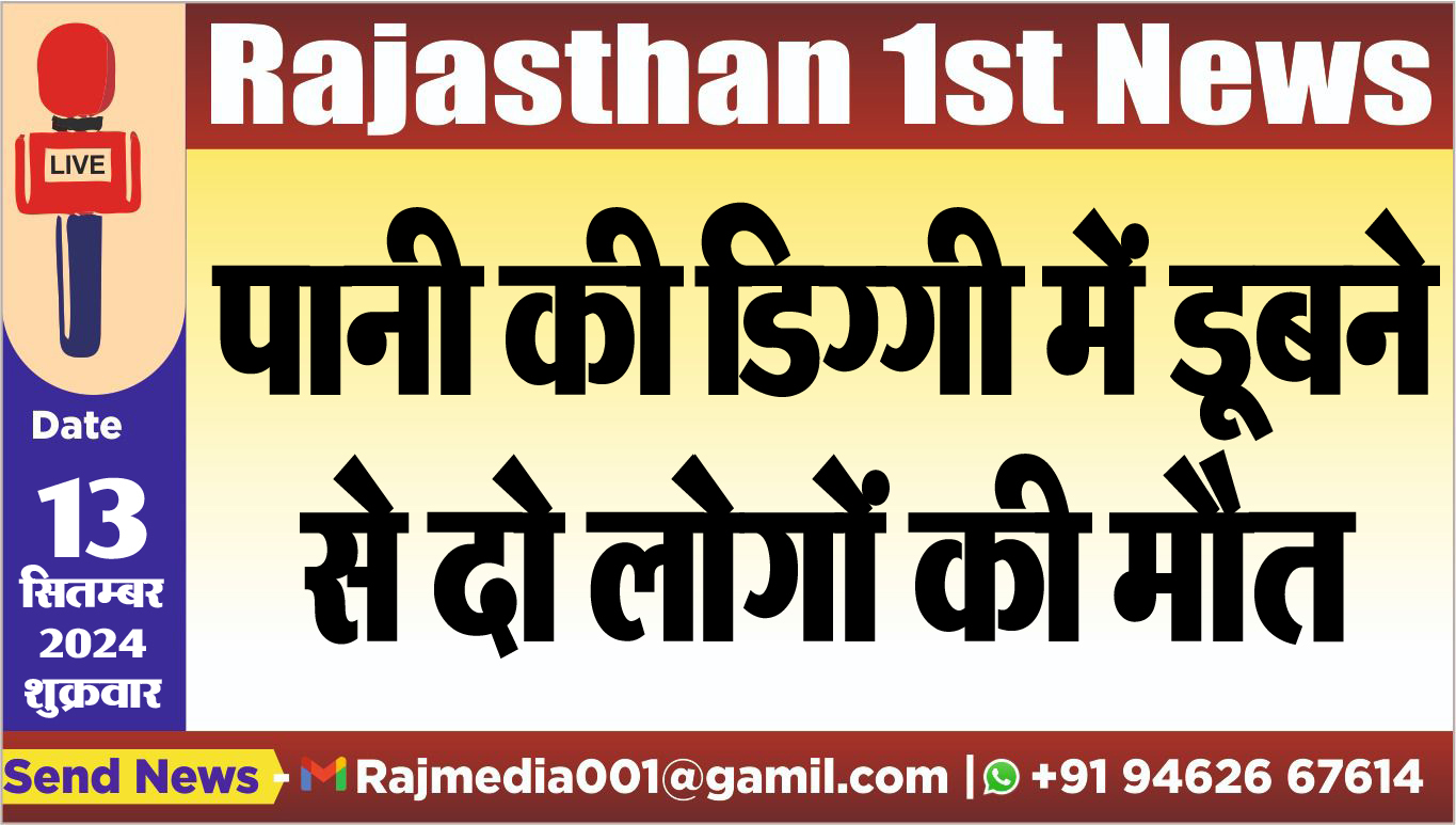 You are currently viewing पानी की डिग्गी में डूबने से दो लोगों की मौत