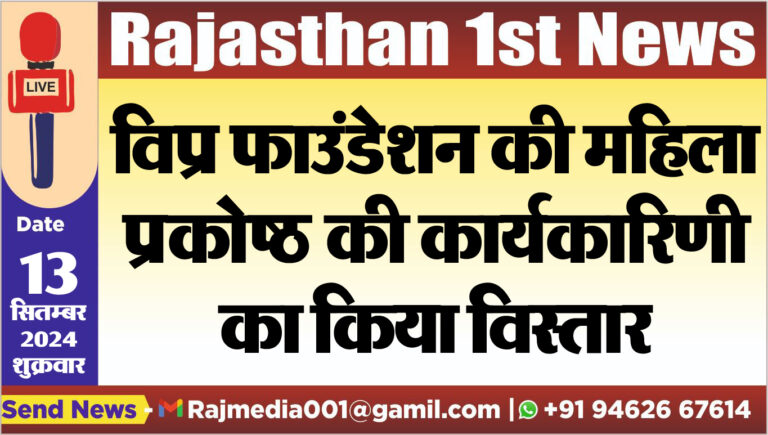 Read more about the article विप्र फाउंडेशन की महिला प्रकोष्ठ की कार्यकारिणी का किया विस्तार