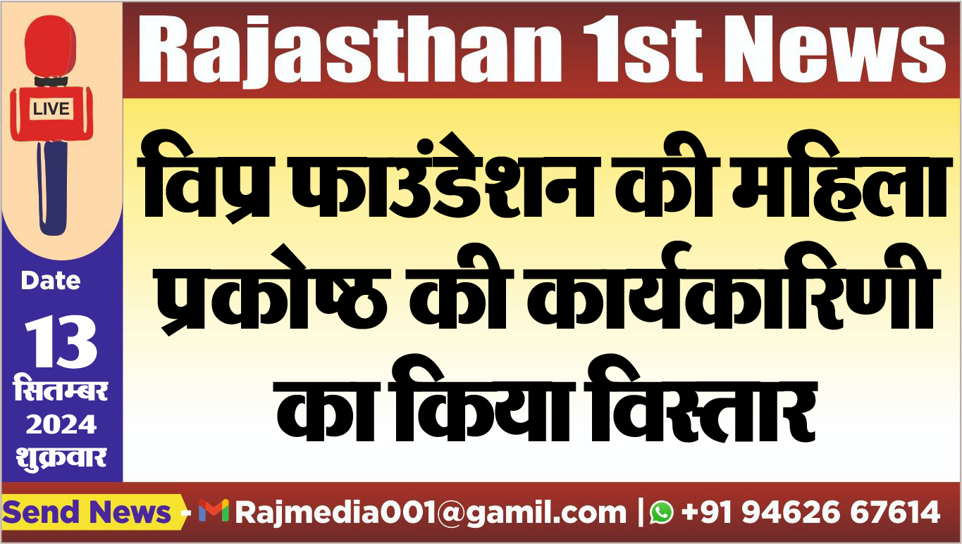 You are currently viewing विप्र फाउंडेशन की महिला प्रकोष्ठ की कार्यकारिणी का किया विस्तार