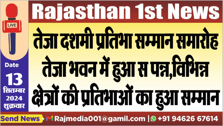 Read more about the article तेजा दशमी प्रतिभा सम्मान समारोह तेजा भवन में हुआ सम्पन्न,विभिन्न क्षेत्रों की प्रतिभाओं का हुआ सम्मान