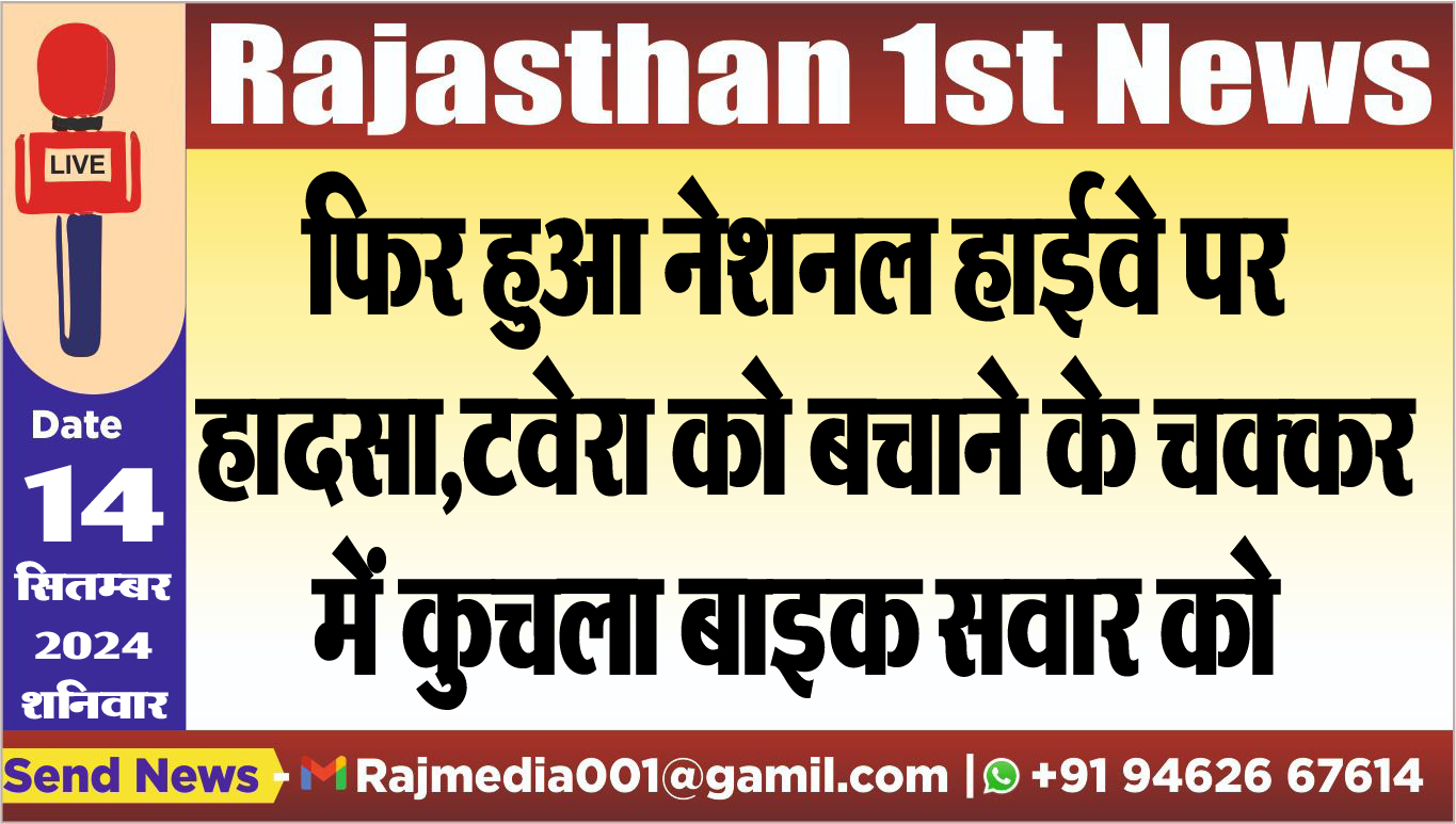 You are currently viewing फिर हुआ नेशनल हाईवे पर हादसा,टवेरा को बचाने के चक्कर में कुचला बाइक सवार को