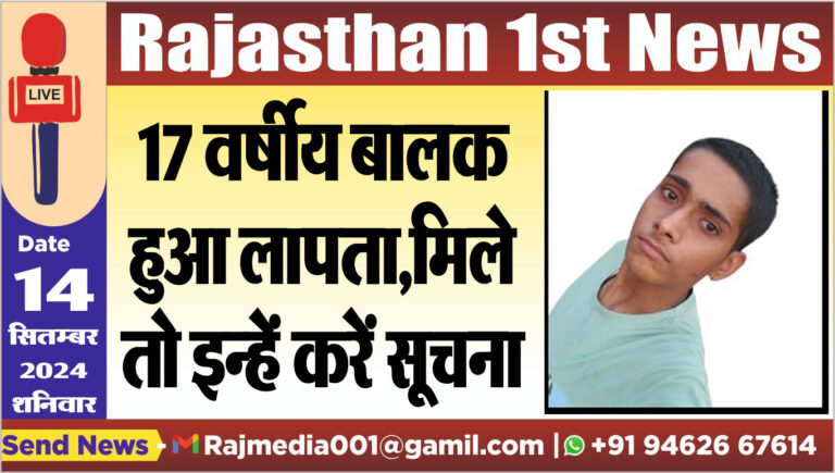 Read more about the article 17 वर्षीय बालक हुआ लापता,मिले तो इन्हें करें सूचना