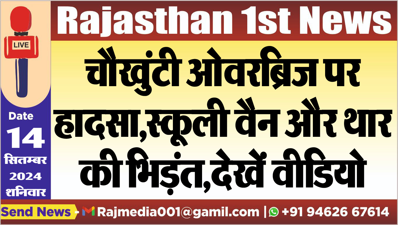 You are currently viewing चौखुंटी ओवरब्रिज पर हादसा,स्कूली वैन और थार की भिड़ंत,देखें वीडियो