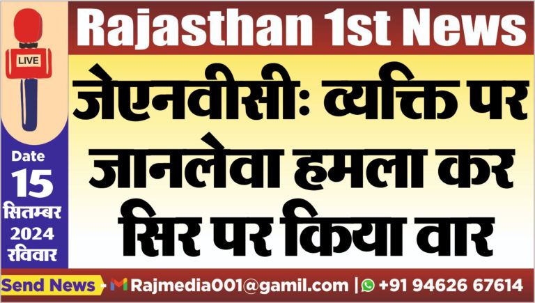 Read more about the article जेएनवीसी: व्यक्ति पर जानलेवा हमला कर सिर पर किया वार