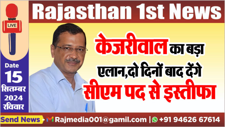 Read more about the article केजरीवाल का बड़ा एलान,दो दिनों बाद देंगे सीएम पद से इस्तीफा,पढ़ें खबर
