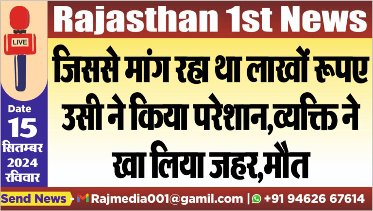 Read more about the article जिससे मांग रहा था लाखों रूपए उसी ने किया परेशान,व्यक्ति ने खा लिया जहर,मौत