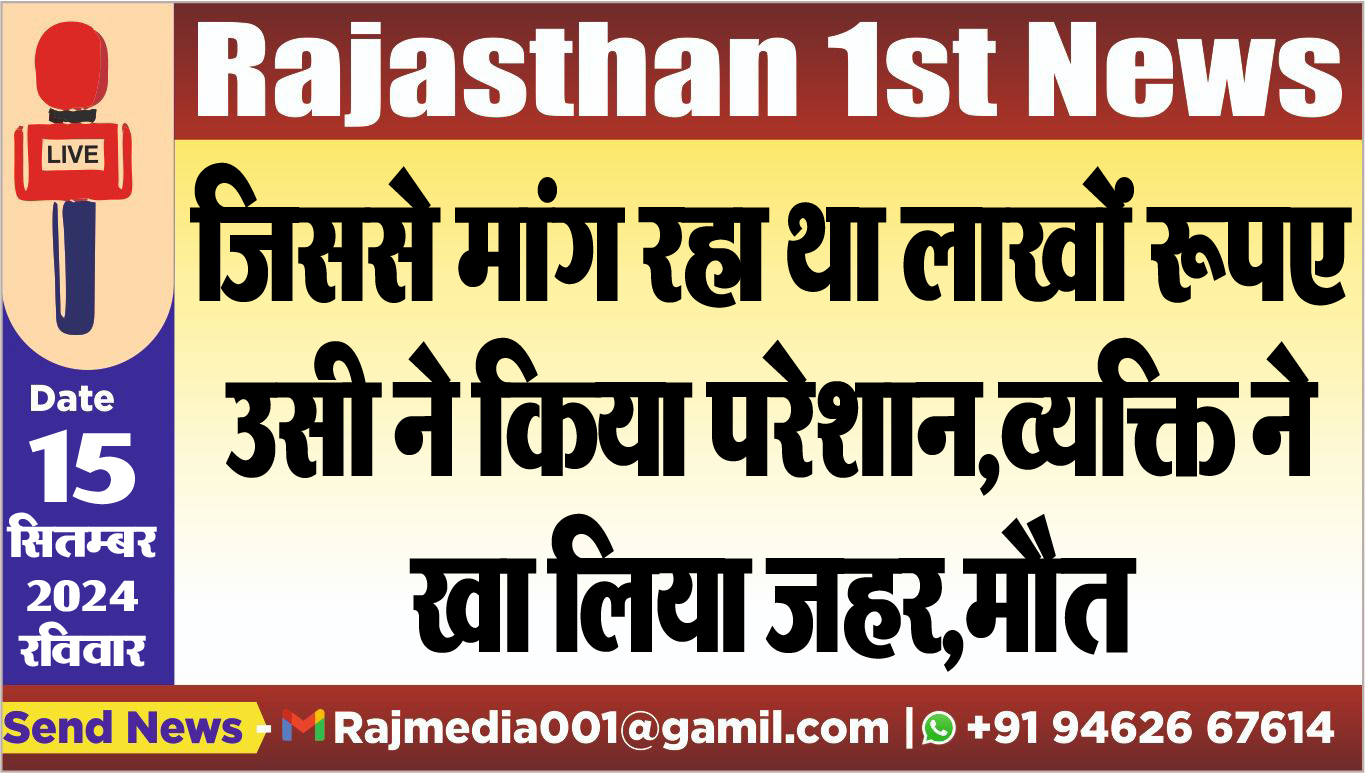 You are currently viewing जिससे मांग रहा था लाखों रूपए उसी ने किया परेशान,व्यक्ति ने खा लिया जहर,मौत