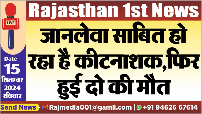 Read more about the article जानलेवा साबित हो रहा है कीटनाशक,फिर हुई दो की मौत