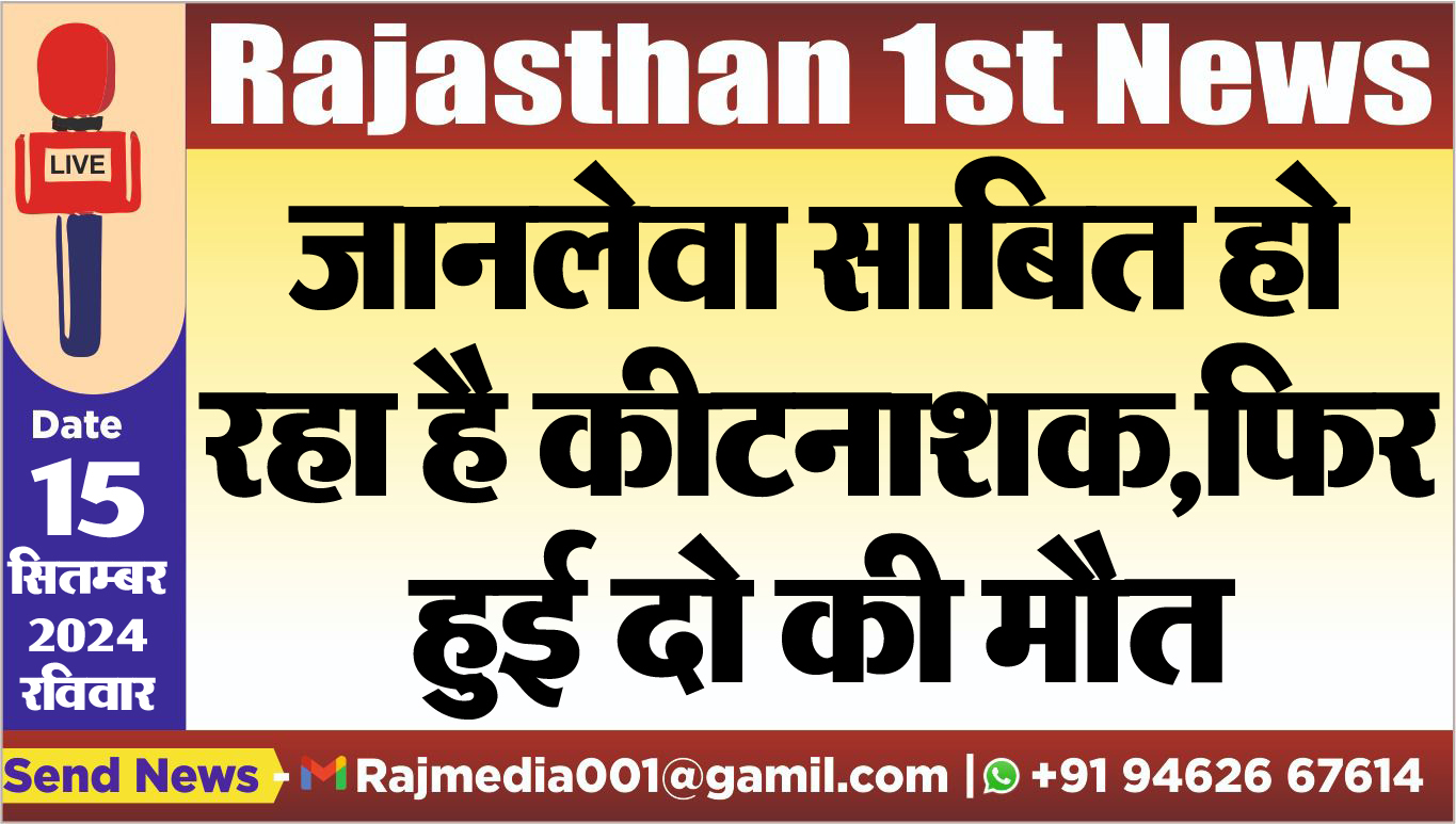 You are currently viewing जानलेवा साबित हो रहा है कीटनाशक,फिर हुई दो की मौत