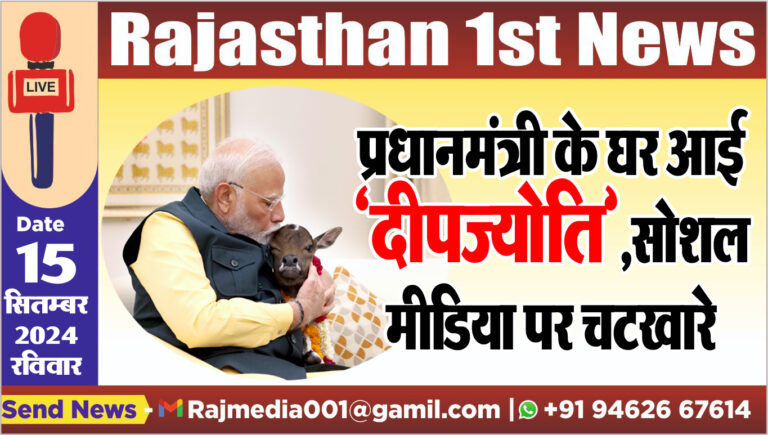Read more about the article प्रधानमंत्री के घर आई दीपज्योति,सोशल मीडिया पर चटखारे