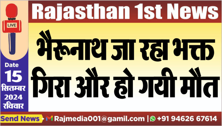 Read more about the article भैरूनाथ जा रहा भक्त गिरा और हो गयी मौत