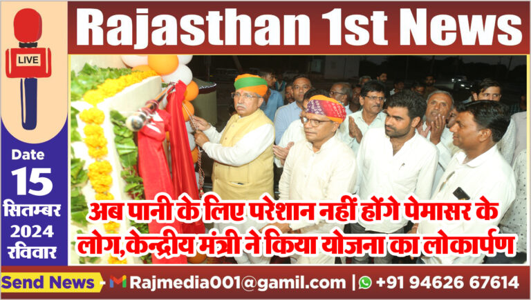 Read more about the article अब पानी के लिए परेशान नहीं होंगे पेमासर के लोग,केन्द्रीय मंत्री ने किया योजना का लोकार्पण