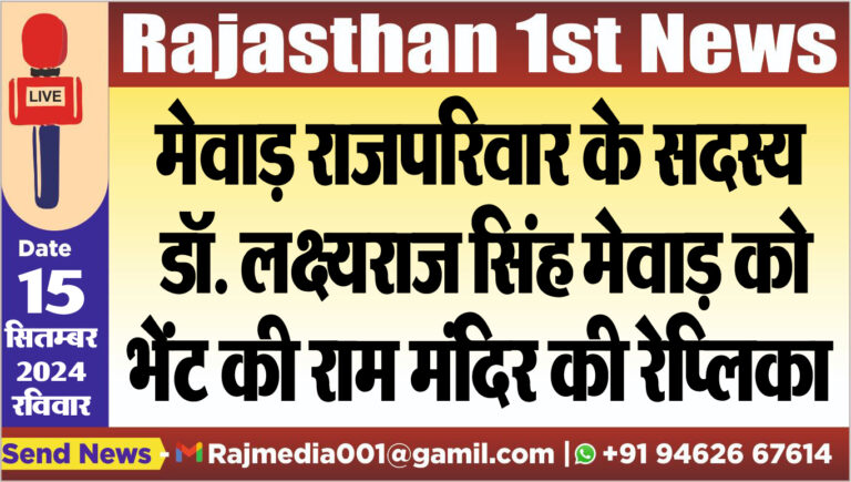 Read more about the article मेवाड़ राजपरिवार के सदस्य डॉ. लक्ष्यराज सिंह मेवाड़ को भेंट की राम मंदिर की रेप्लिका