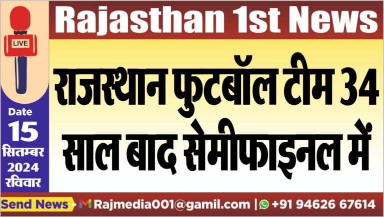 Read more about the article राजस्थान फुटबॉल टीम 34 साल बाद सेमीफाइनल में