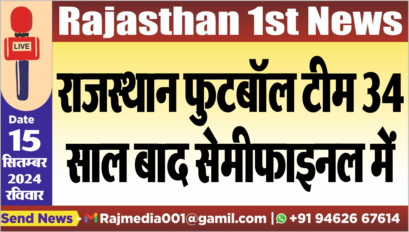 You are currently viewing राजस्थान फुटबॉल टीम 34 साल बाद सेमीफाइनल में