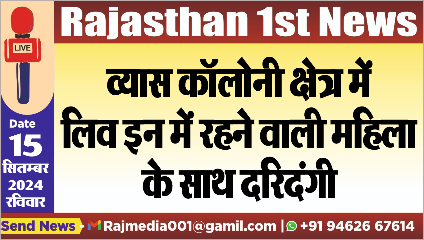 You are currently viewing व्यास कॉलोनी क्षेत्र में लिव इन में रहने वाली महिला के साथ दरिदंगी