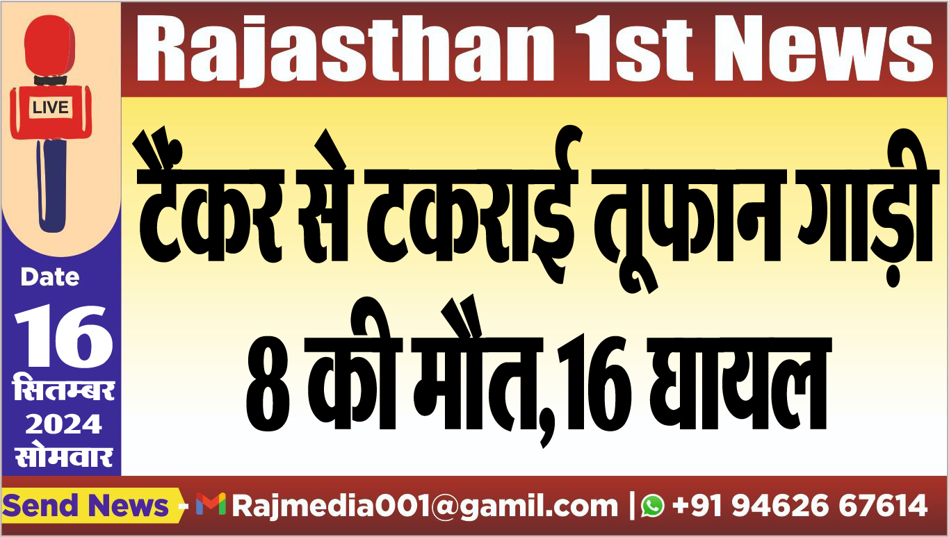 You are currently viewing टैंकर से टकराई तूफान गाड़ी,8 की मौत,16 घायल