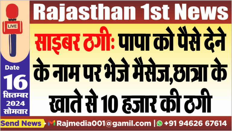 Read more about the article साइबर ठगी: पापा को पैसे देने के नाम पर भेजे मैसेज,छात्रा के खाते से 10 हजार की ठगी