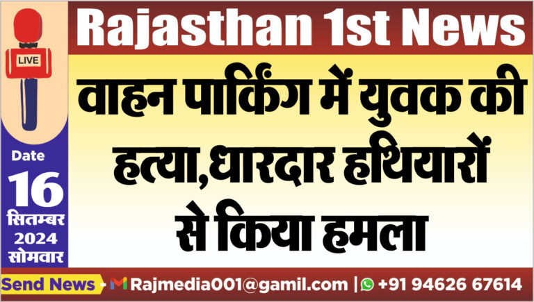 Read more about the article वाहन पार्किंग में युवक की हत्या,धारदार हथियारों से किया हमला