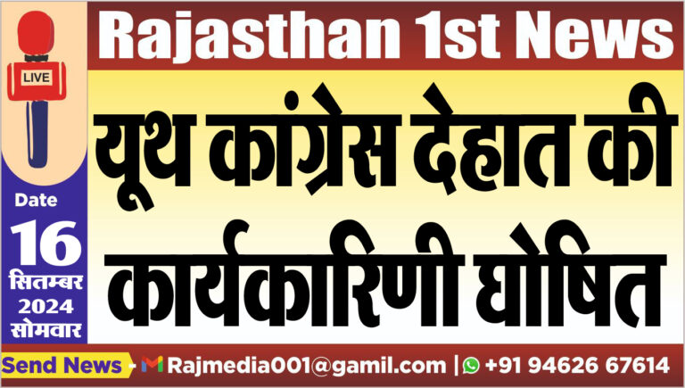 Read more about the article यूथ कांग्रेस देहात की कार्यकारिणी घोषित