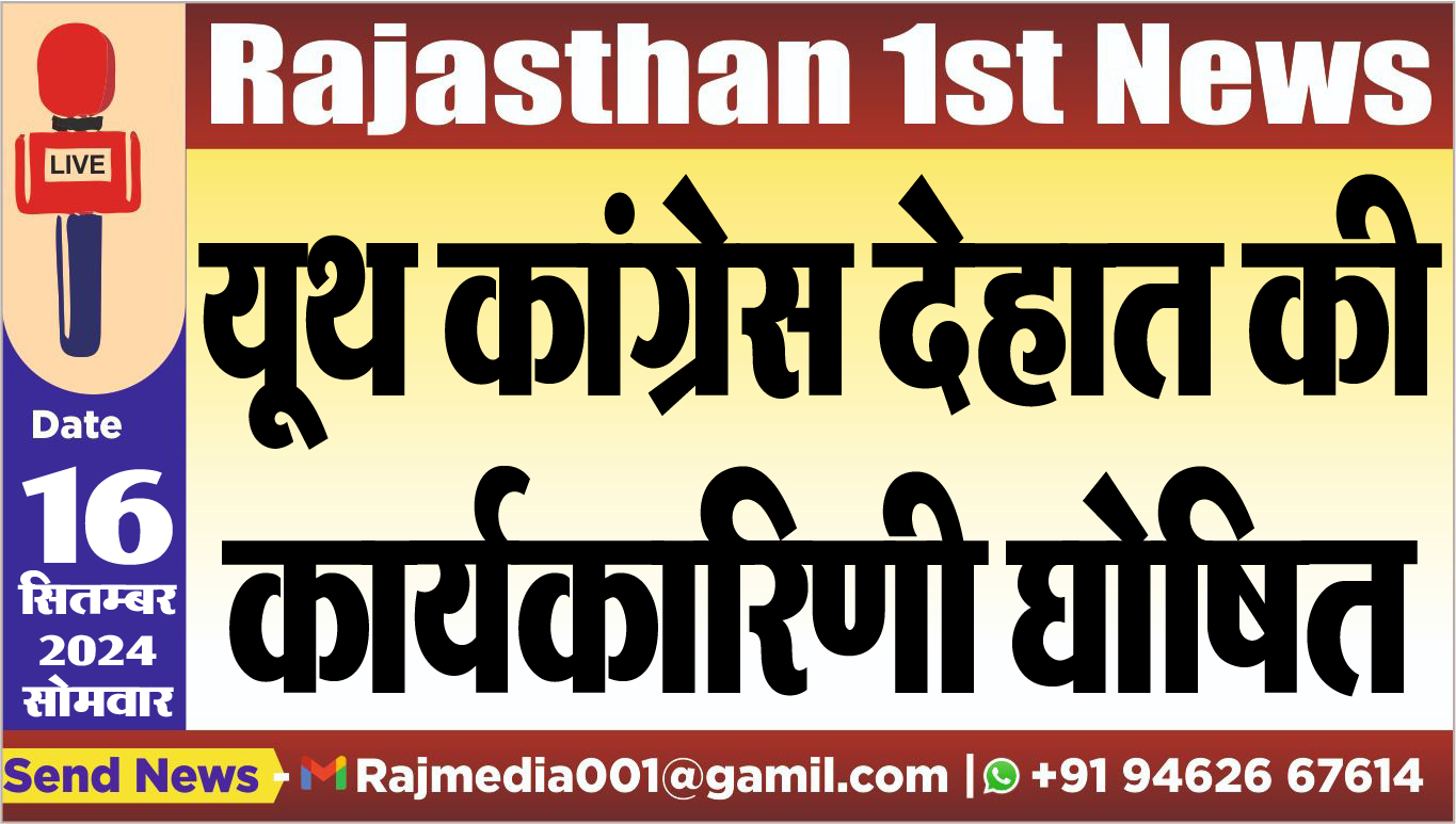 You are currently viewing यूथ कांग्रेस देहात की कार्यकारिणी घोषित